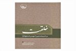 کتاب «خلقت در اندیشه میرزا مهدی اصفهانی» منتشر شد