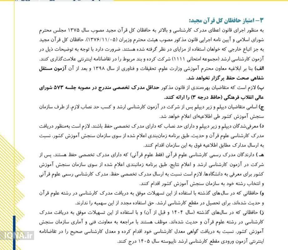 نحوه بهرهمندی حافظان قرآن از امتیاز ویژه در آزمون کارشناسیارشد نحوه بهرهمندی حافظان قرآن از امتیاز ویژه در آزمون کارشناسیارشد