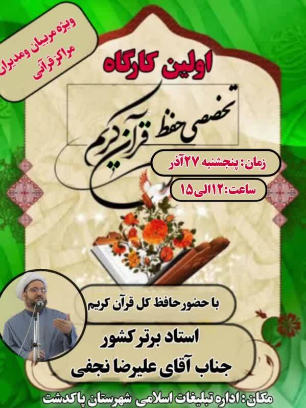 نخستین کارگاه تخصصی حفظ قرآن ویژه مربیان و مدیران مراکز قرآنی برگزار می‌شود