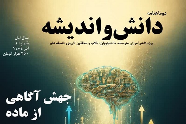 نخستین شماره دوماهنامه «دانش و اندیشه»