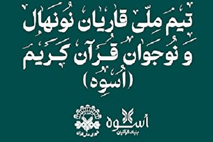برگزاری پنجمین اردوی بنیاد قرآنیان اسوه در بهمن‌ امسال
