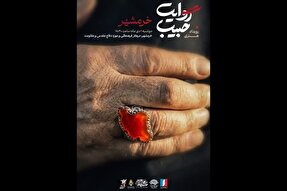 رویداد هنری «روایت حبیب» به میزبانی خرمشهر برگزار می‌شود