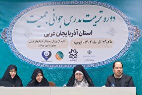 دوره تربیت مدرس جوانی جمعیت در ارومیه برگزار شد