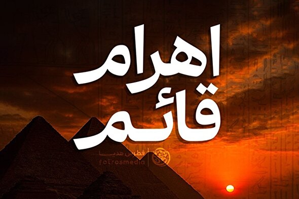 فتوتیتر | اهرام قائم(عج)