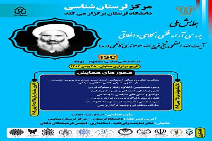 برگزاری همایش ملی آرای فقهی و اخلاقی آیت‌الله موموندی کاظمی در لرستان