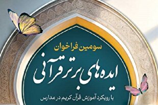 سومین رویداد ایده‌های برتر قرآنی کانون مدارس اسلامی فراخوان داد