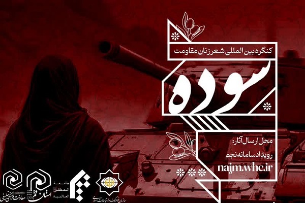 ارسال/ کنگره بینالمللی شعر زنان مقاومت سوده برگزار میشود ارسال/ کنگره بینالمللی شعر زنان مقاومت سوده برگزار میشود