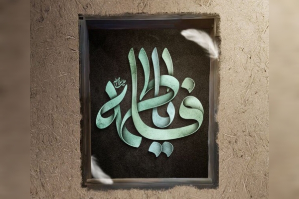 حضرت زهرا سلام الله علیها