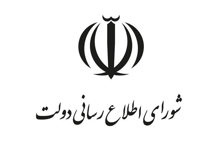 شورای اطلاعرسانی دولت شورای اطلاعرسانی دولت