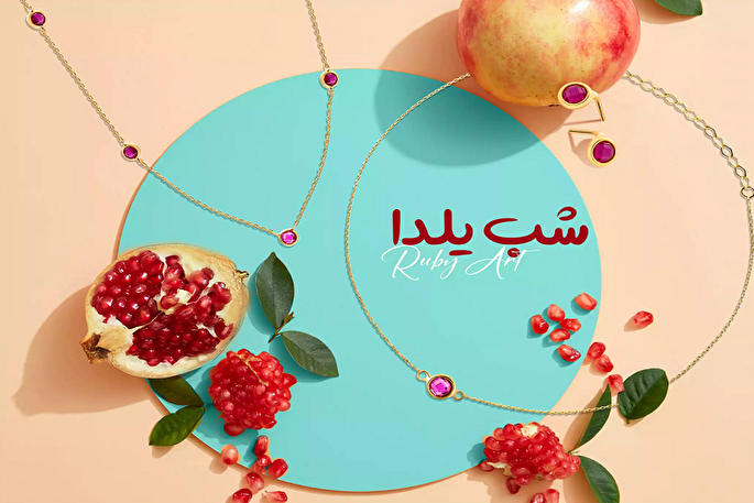 یلدا؛ فرصت همدلی و اتحاد در فرهنگ ایرانی