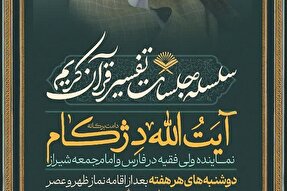 برپایی نشست‌های هفتگی تفسیر قرآن در حرم آستانه شیراز