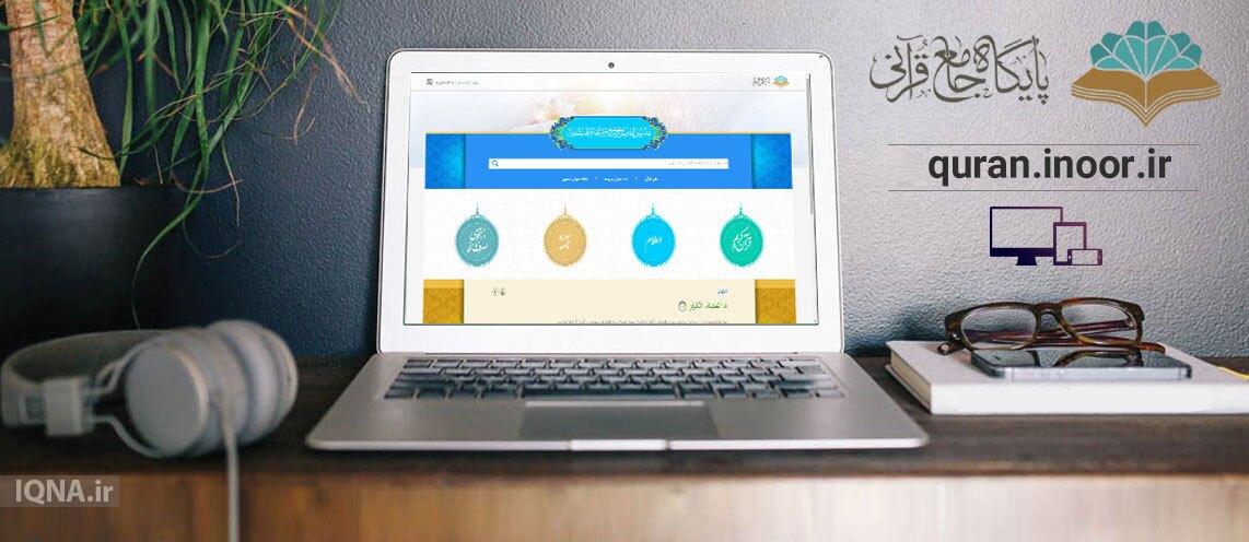 پایگاه جامع قرآنی نور؛ دریچه‌ای نو به دنیای قرائت قرآن و پژوهش‌های دیجیتال قرآن