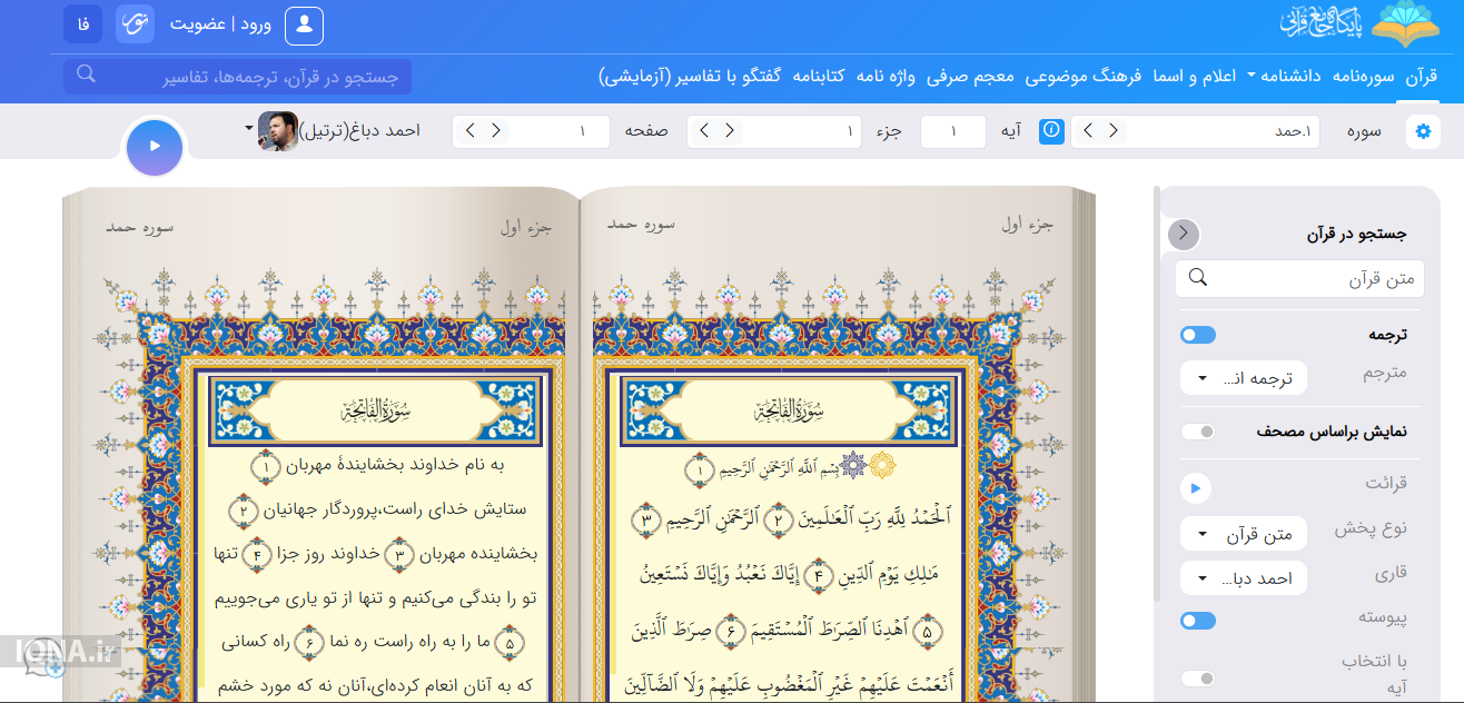 پایگاه جامع قرآنی نور؛ دریچه‌ای نو به دنیای قرائت قرآن و پژوهش‌های دیجیتال قرآن
