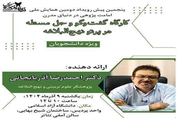 برگزاری نشست گفت‌وگو و حل مسئله در پرتو نهج‌البلاغه