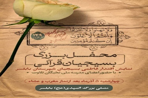 محفل بسیجیان قرآنی