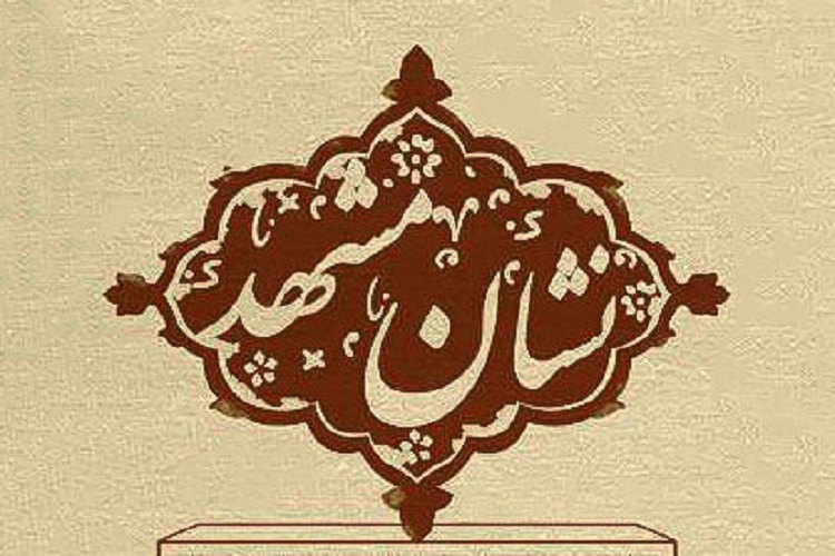 نشان مشهد