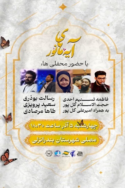 محفل باشکوه «آیههای نور» در بندر انزلی برگزار میشود محفل باشکوه «آیههای نور» در بندر انزلی برگزار میشود