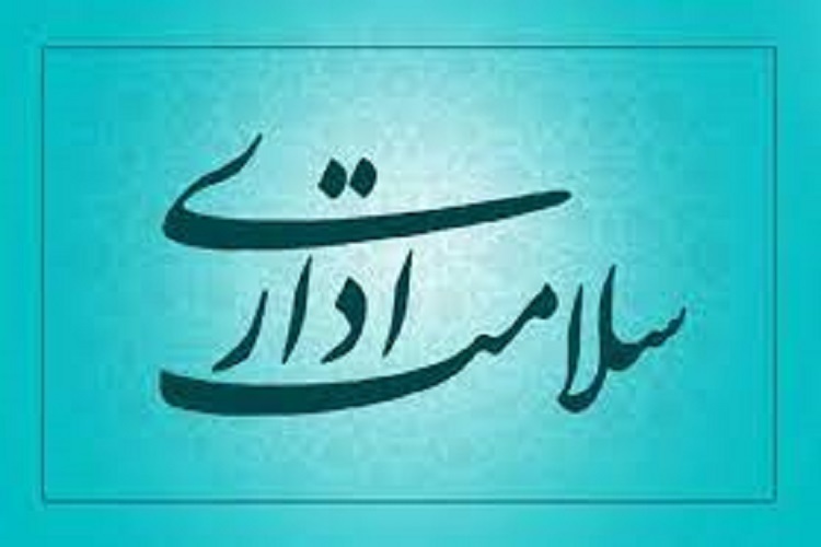 سلامت اداری
