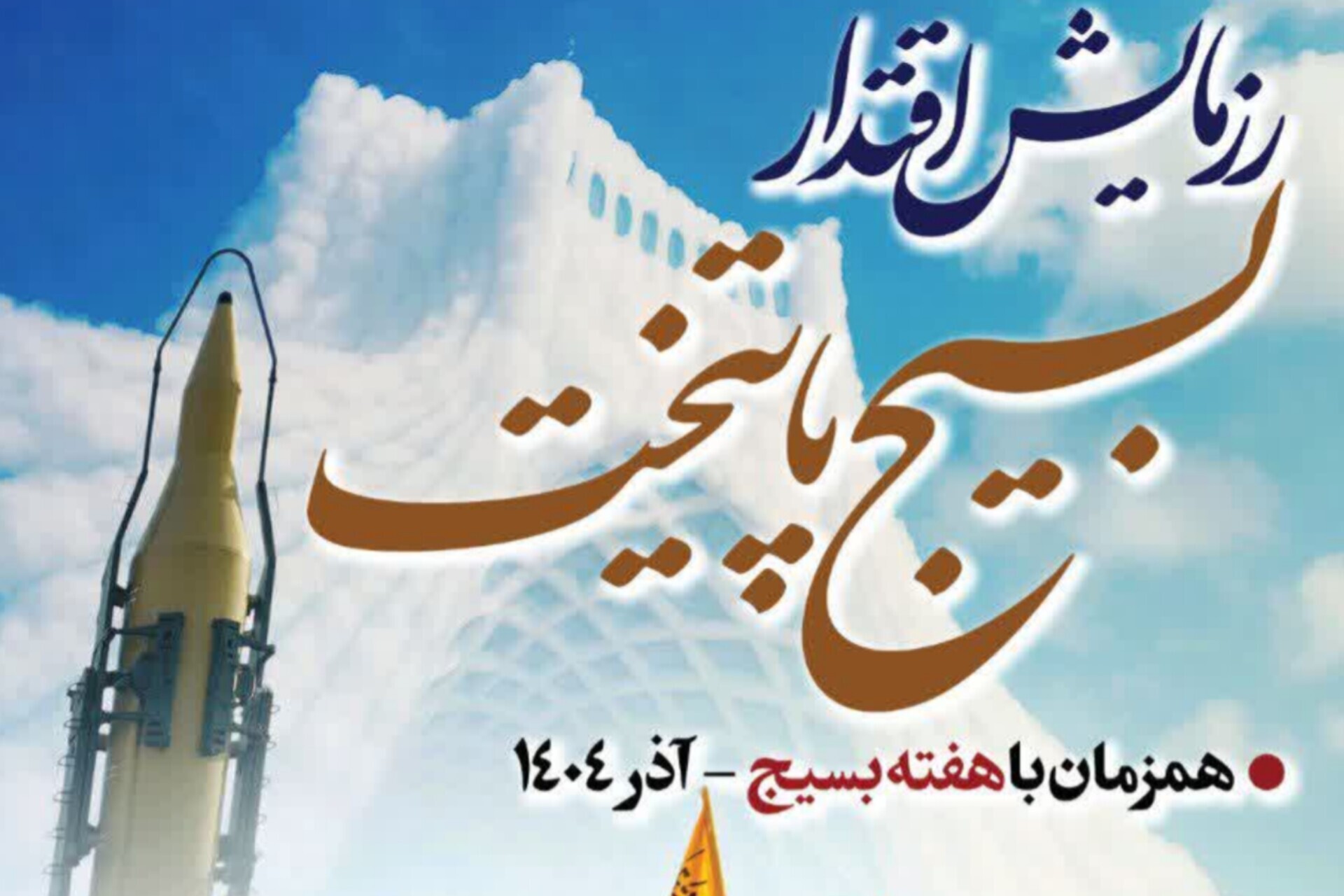 رزمایش اقتدار بسیجیان سپاه محمد رسول‌الله(ص) برگزار می‌شود