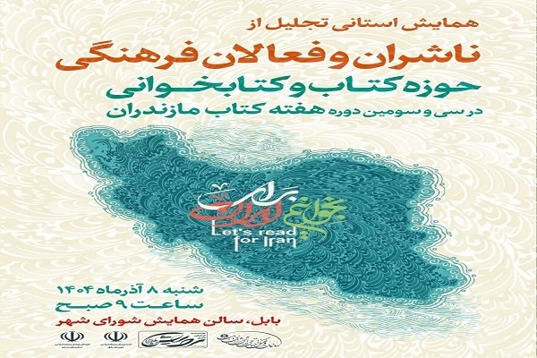 برگزاری همایش استانی ناشران و فعالان فرهنگی در هفته کتاب مازندران