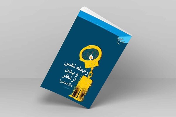 کتاب «رابطه نفس و بدن از نظر ملاصدرا»