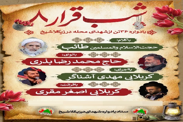 شب قرار ۸ در یادواره ۳۶ شهید درزیکلاشیخ امیرکلا؛ میعادگاهی برای تجدید عهد با شهدا
