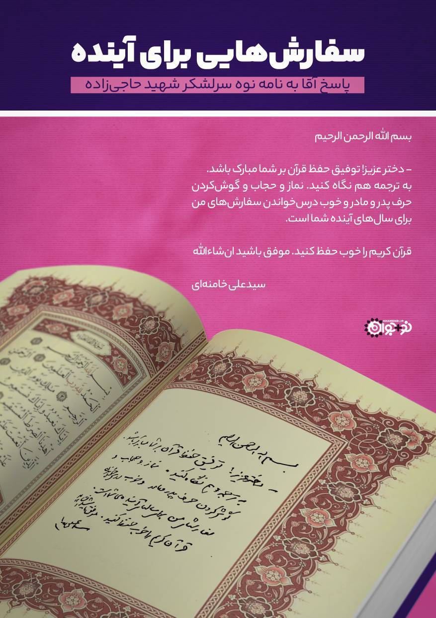 پاسخ رهبر معظم انقلاب به نامه نوه سرلشکر شهید حاجی‌زاده