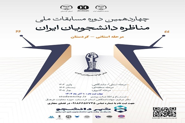 پوستر مناظرات دانشجویی