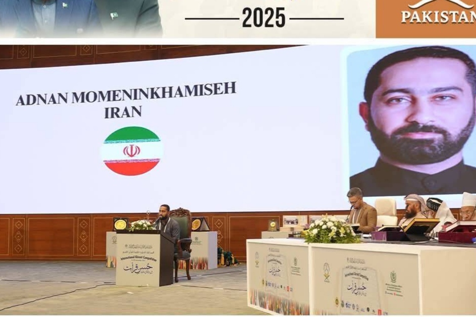 نماینده ایران رتبه دوم مسابقات بینالمللی قرآن پاکستان را کسب کرد
