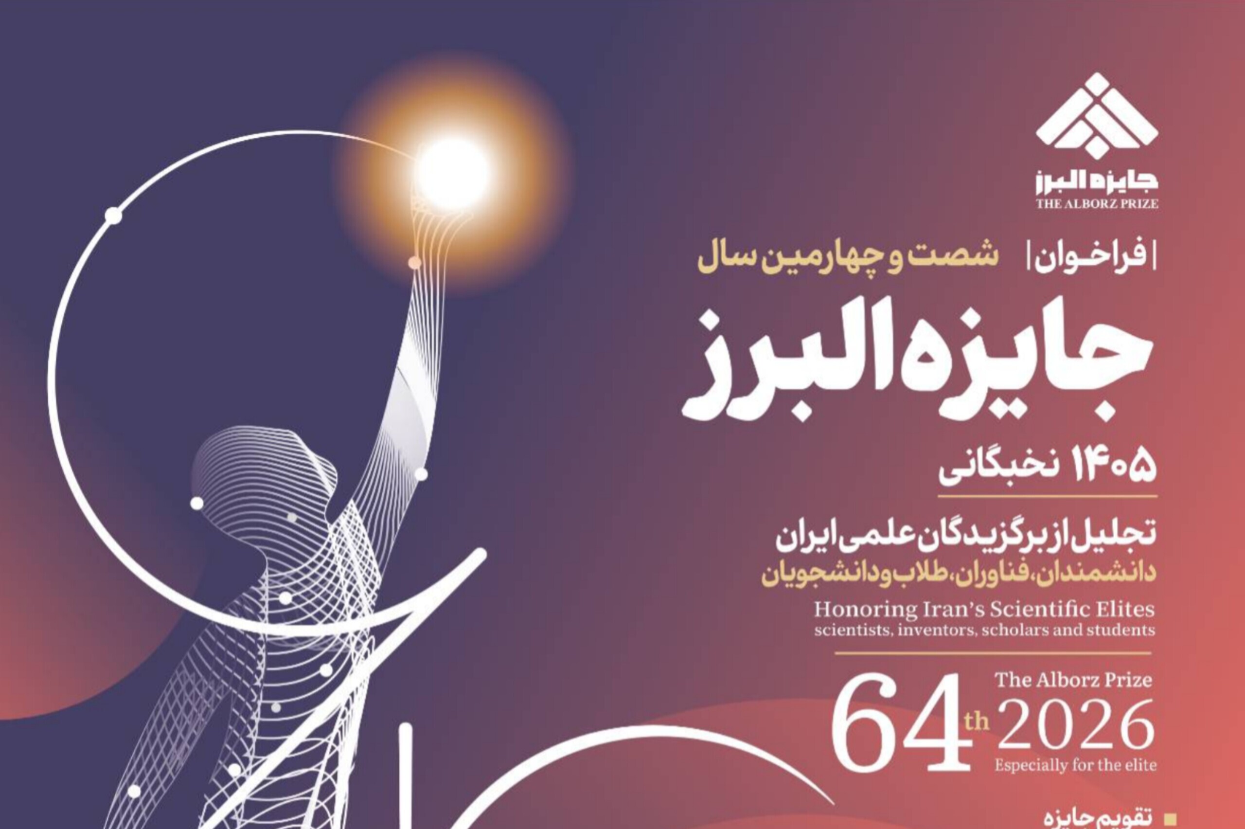 فراخوان شصت و چهارمین سال جایزه البرز نخبگانی اعلام شد