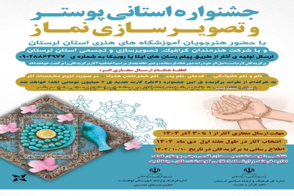 برگزاری جشنواره استانی «پوستر و تصویرسازی نماز» در لرستان