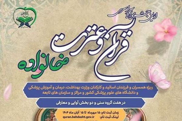 جزئیات آزمون‌های قرآنی خانواده نظام سلامت اعلام شد