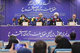 نشست خبری همایش «حقوق ملت و آزادی‌های مشروع در منظومه فکری حضرت آیت‌الله العظمی خامنه‌ای»