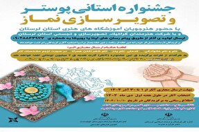 تمدید مهلت شرکت در جشنواره استانی «پوستر و تصویرسازی نماز» در لرستان