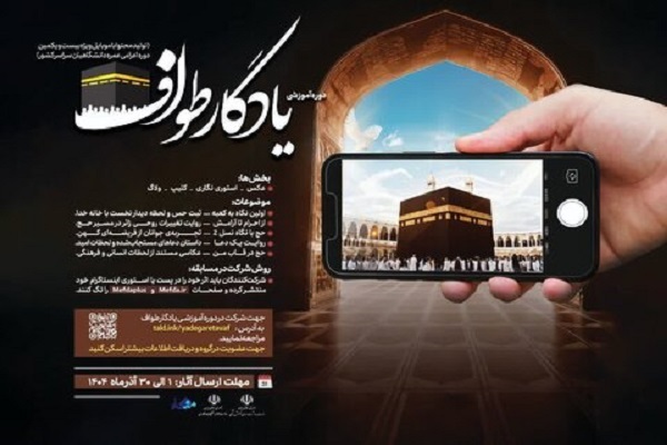 آغاز دوره آموزشی «یادگار طواف» ویژه دانشجویان سراسر کشور