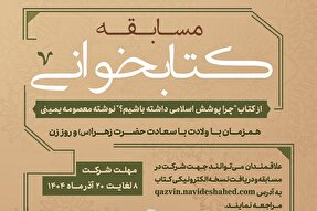 مسابقه کتابخوانی «چرا پوشش اسلامی داشته باشیم» در قزوین برگزار می‌شود