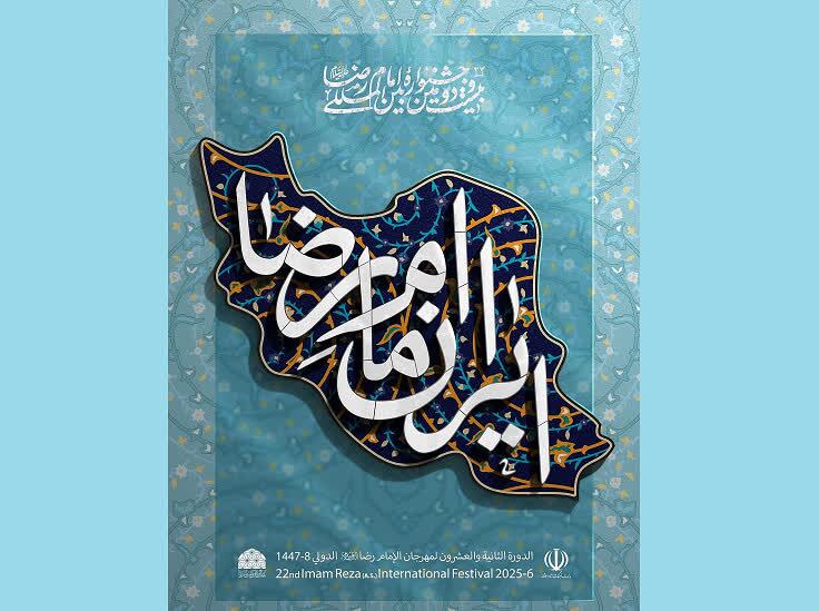 انتشار فراخوان چهاردهمین جشنواره ملی مشاعره رضوی به میزبانی شهرکرد