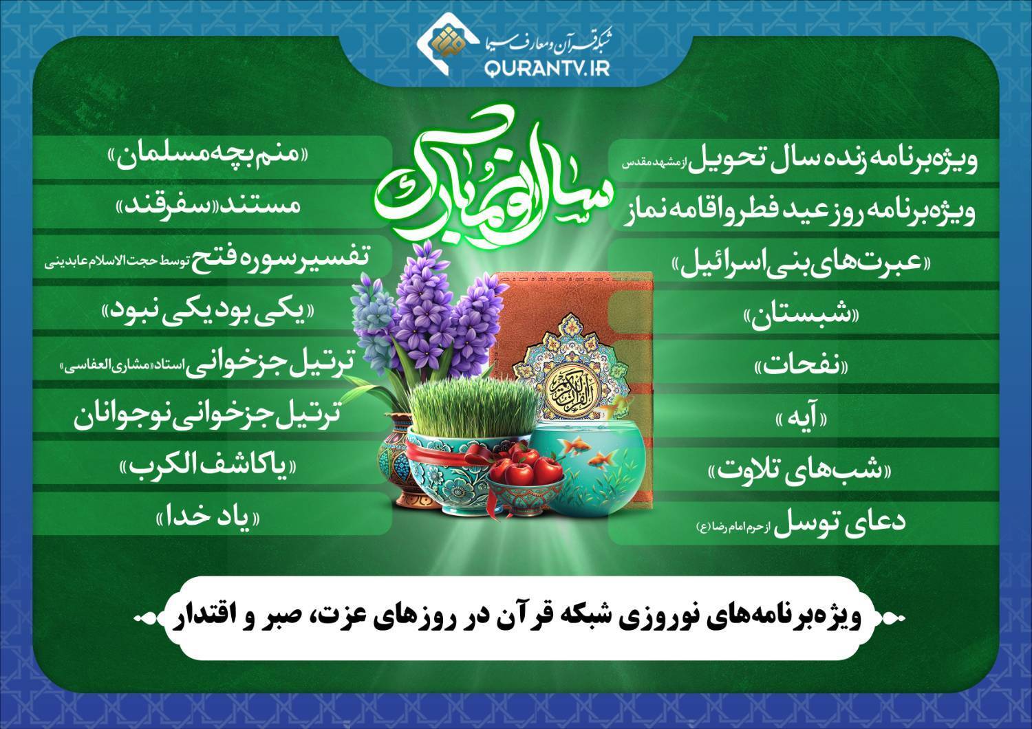 معرفی برنامه‌های نوروزی شبکه قرآن سیما