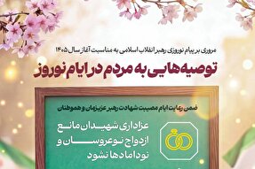 اطلاع‌نگاشت | توصیه‌های رهبر به مردم در ایام نوروز