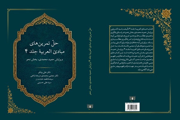 کتاب «حل تمرینهای مبادئالعربية جلد 4» در میبد چاپ شد کتاب «حل تمرینهای مبادئالعربية جلد 4» در میبد چاپ شد