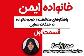 پادکست | راهکارهای محافظت از خود و خانواده در حملات هوایی