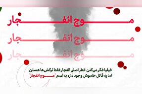 موشن گرافیک | مقابله با فشار ناگهانی موج انفجار