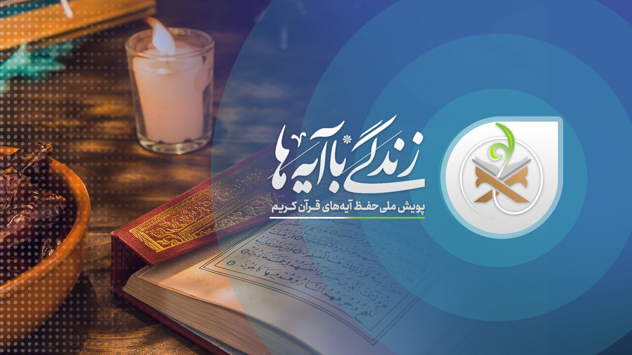 طرح زندگی‌ با آیه‌ها تلاش می‌کند آیات قرآن را در سبک زندگی مردم پررنگ‌تر کند