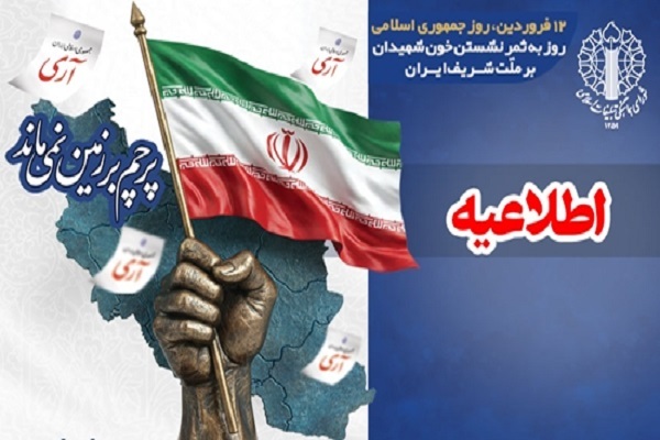 دعوت از مردم ایران برای حضور در مراسم یوم‌الله ۱۲ فروردین سراسر کشور