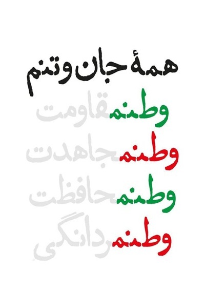 ارسالی//// واکنش هنرمندان هنرهای تجسمی به شهادت سردار علیرضا تنگسیری و حوادث جنگ+آثار