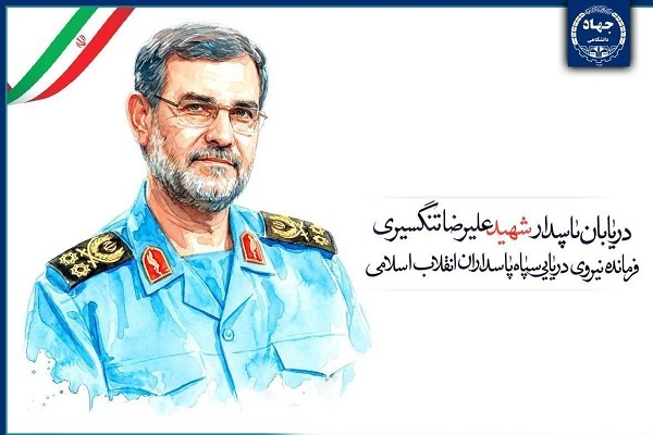 پیام رئیس جهاددانشگاهی در پی شهادت فرمانده نیروی دریایی سپاه