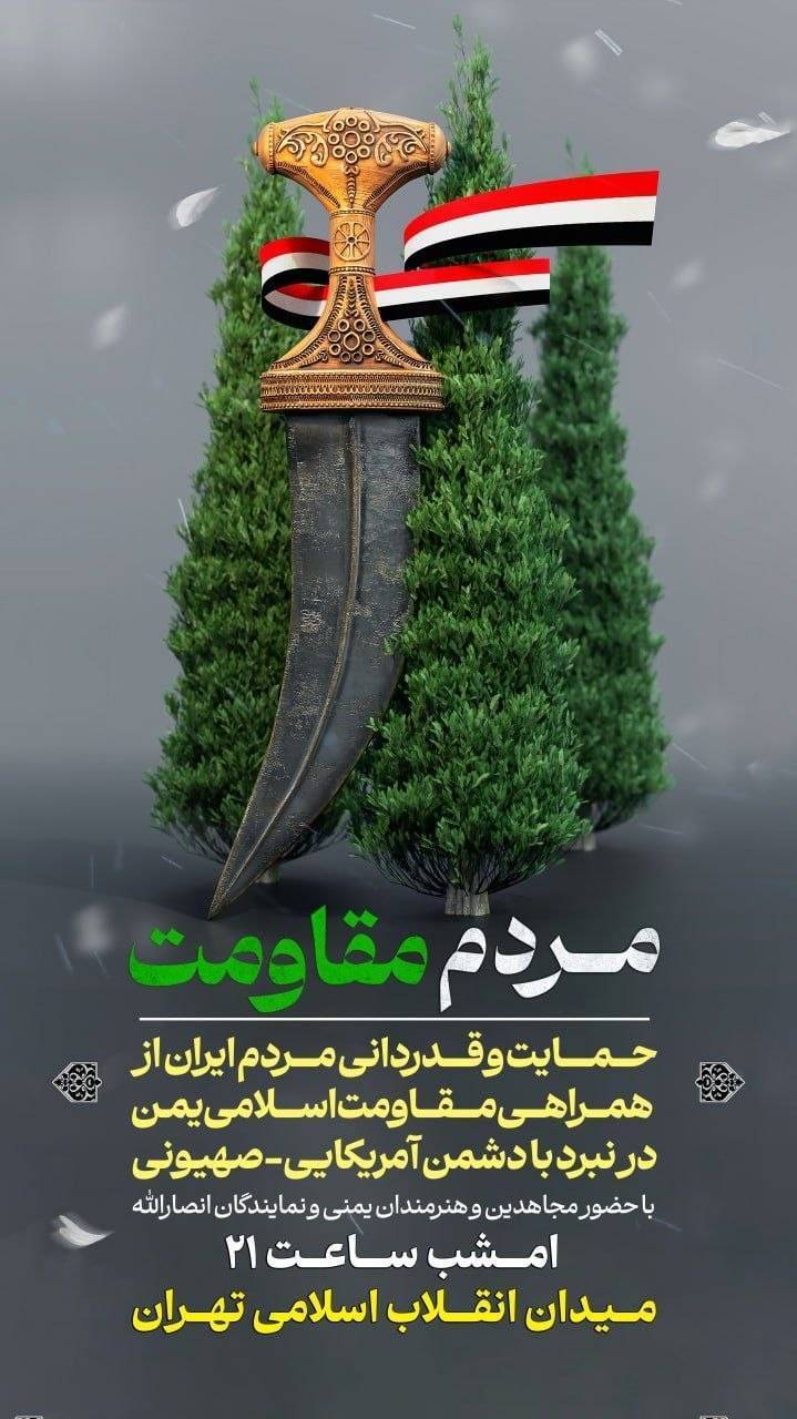 قدردانی مردم ایران از همراهی رزمندگان مقاومت در نبرد با دشمن آمریکایی-صهیونی