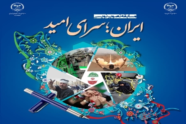 مسابقه «ایران سرای امید» در یزد برگزار می‌شود