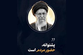 استوری موشن | پشتوانه، حضور مردم است