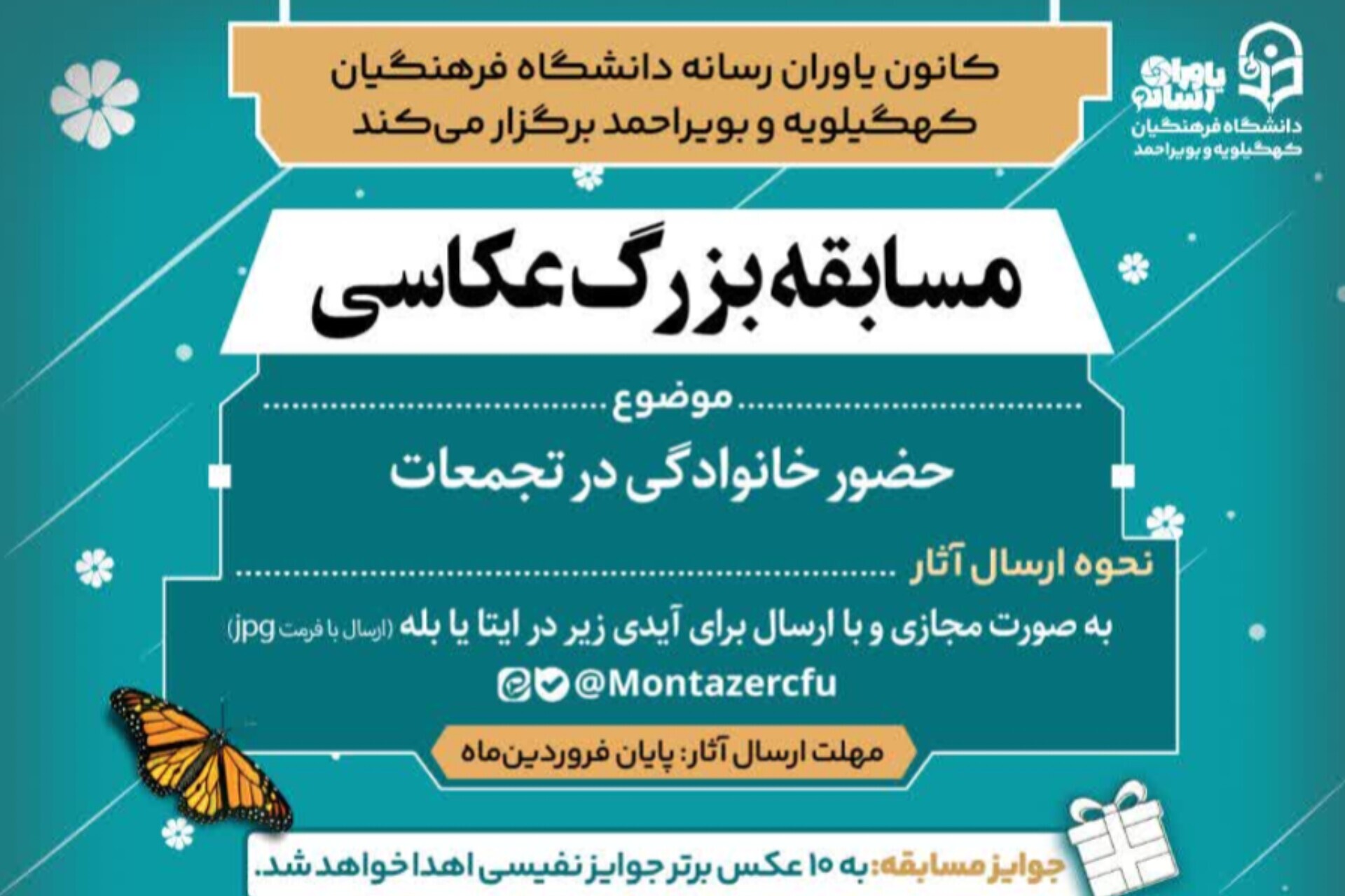 برگزاری مسابقه عکاسی «حضور خانوادگی در تجمعات» در دانشگاه فرهنگیان برگزاری مسابقه عکاسی «حضور خانوادگی در تجمعات» در دانشگاه فرهنگیان